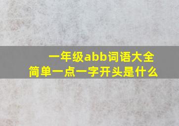 一年级abb词语大全简单一点一字开头是什么