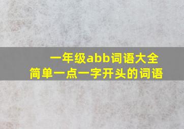 一年级abb词语大全简单一点一字开头的词语