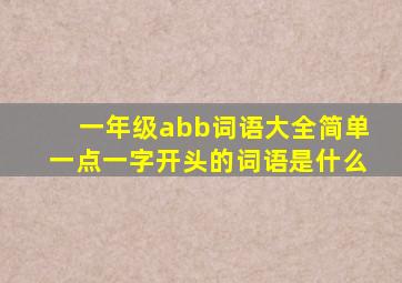 一年级abb词语大全简单一点一字开头的词语是什么