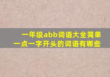 一年级abb词语大全简单一点一字开头的词语有哪些