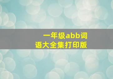 一年级abb词语大全集打印版