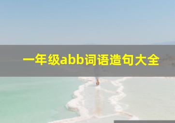 一年级abb词语造句大全