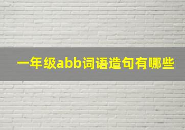 一年级abb词语造句有哪些