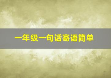 一年级一句话寄语简单