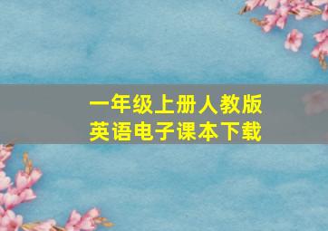 一年级上册人教版英语电子课本下载