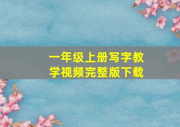 一年级上册写字教学视频完整版下载