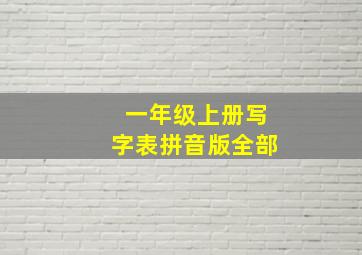 一年级上册写字表拼音版全部