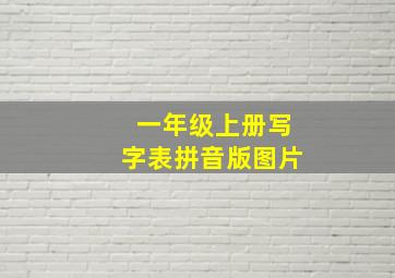 一年级上册写字表拼音版图片