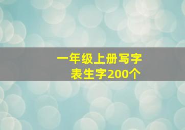 一年级上册写字表生字200个