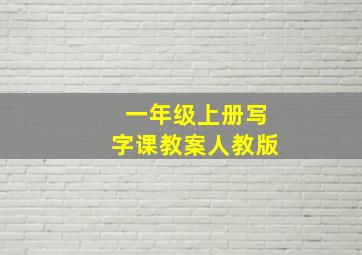 一年级上册写字课教案人教版