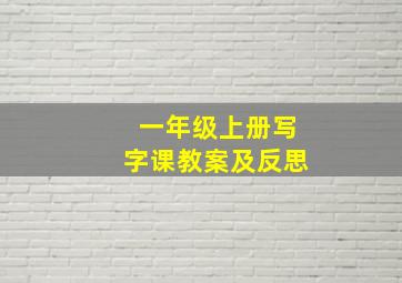 一年级上册写字课教案及反思