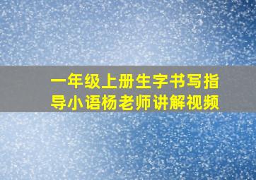 一年级上册生字书写指导小语杨老师讲解视频