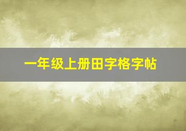 一年级上册田字格字帖