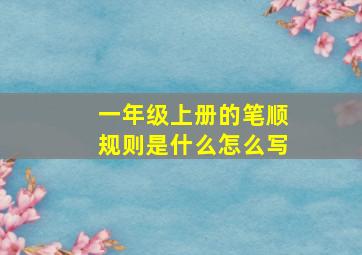 一年级上册的笔顺规则是什么怎么写