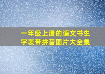 一年级上册的语文书生字表带拼音图片大全集