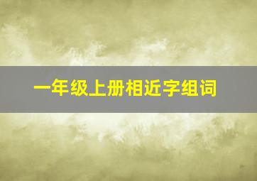 一年级上册相近字组词