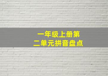 一年级上册第二单元拼音盘点