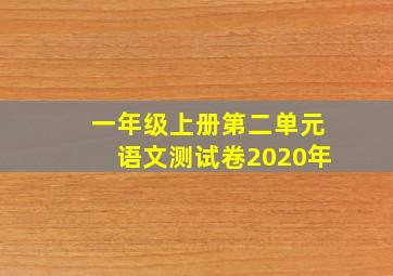 一年级上册第二单元语文测试卷2020年