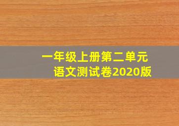 一年级上册第二单元语文测试卷2020版