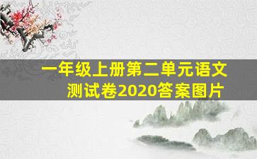 一年级上册第二单元语文测试卷2020答案图片