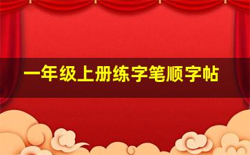 一年级上册练字笔顺字帖