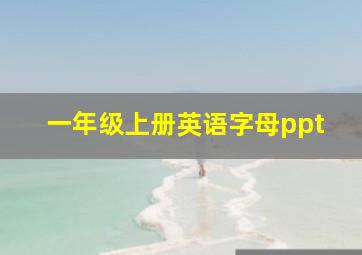 一年级上册英语字母ppt