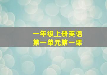 一年级上册英语第一单元第一课