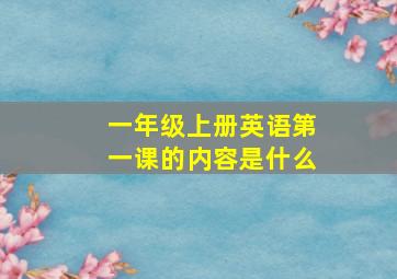 一年级上册英语第一课的内容是什么