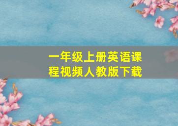 一年级上册英语课程视频人教版下载