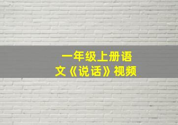 一年级上册语文《说话》视频