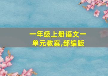 一年级上册语文一单元教案,部编版