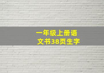 一年级上册语文书38页生字