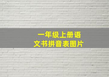 一年级上册语文书拼音表图片