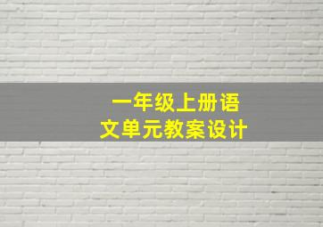 一年级上册语文单元教案设计