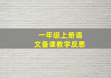 一年级上册语文备课教学反思