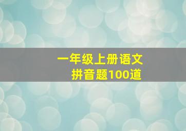 一年级上册语文拼音题100道