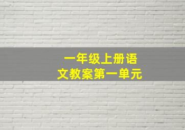 一年级上册语文教案第一单元