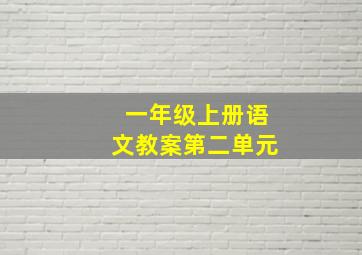 一年级上册语文教案第二单元