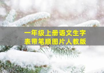 一年级上册语文生字表带笔顺图片人教版