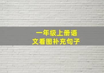 一年级上册语文看图补充句子