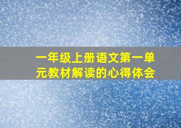 一年级上册语文第一单元教材解读的心得体会