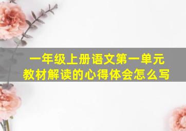 一年级上册语文第一单元教材解读的心得体会怎么写