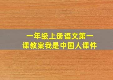 一年级上册语文第一课教案我是中国人课件