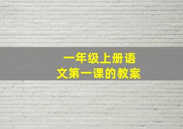 一年级上册语文第一课的教案