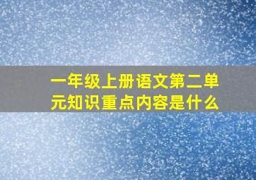 一年级上册语文第二单元知识重点内容是什么