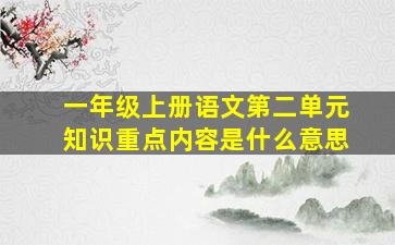 一年级上册语文第二单元知识重点内容是什么意思