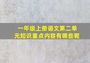 一年级上册语文第二单元知识重点内容有哪些呢