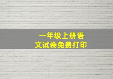 一年级上册语文试卷免费打印