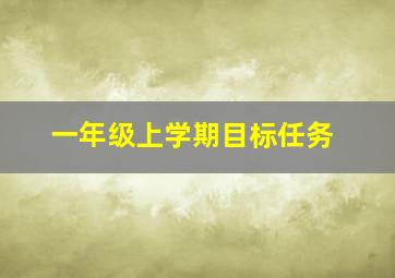 一年级上学期目标任务