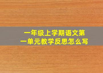 一年级上学期语文第一单元教学反思怎么写